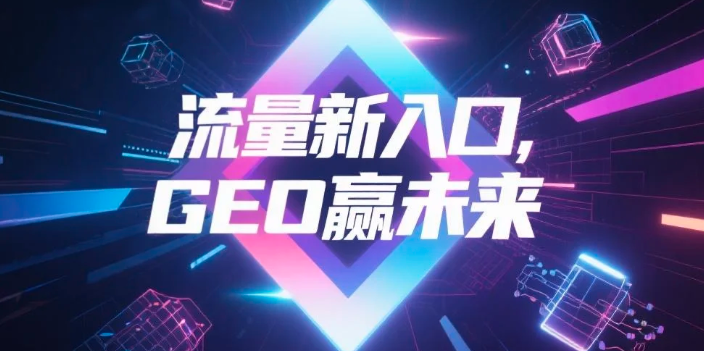 【那曲地区】中山GEO哪家好？B2B制造业AI获客全攻略